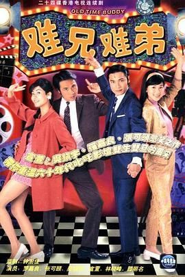 难兄难弟 難兄難弟