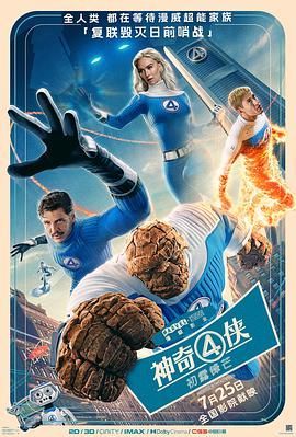 神奇4侠:初露锋芒 The Fantastic Four: First Steps