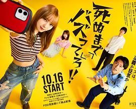 爆红到死吧!! 死ぬまでバズってろ‼︎