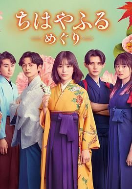 花牌情缘:巡 ちはやふる -めぐり-