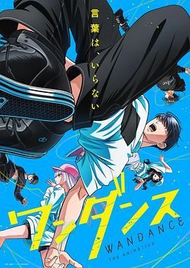 绝妙舞步 ワンダンス