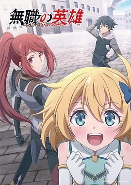 无职英雄 ～技能什么的毫无用处～ 無職の英雄 ～別にスキルなんか要らなかったんだが～