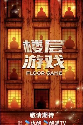 楼层游戏