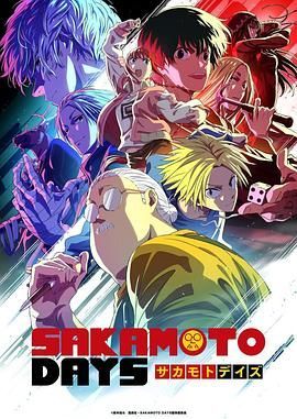 坂本日常 Part 2 SAKAMOTO DAYS 第2クール