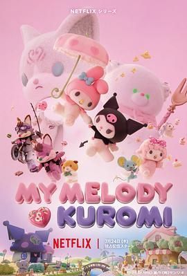 美乐蒂&酷洛米 My Melody & Kuromi